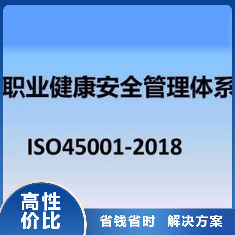 【ISO45001认证ISO9001\ISO9000\ISO14001认证比同行便宜】