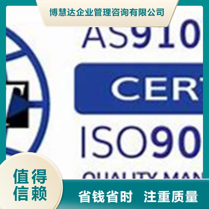 咨询[博慧达]AS9100认证-【GJB9001C认证】省钱省时