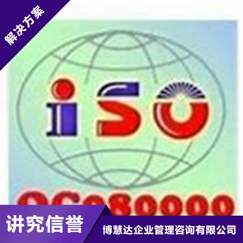 【QC080000认证【ISO9001\ISO9000\ISO14001认证】专业团队】-当地{博慧达}