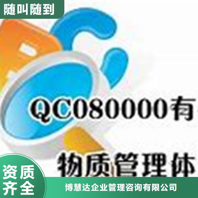 博慧达QC080000认证【ISO13485认证】专业-解决方案-博慧达企业管理咨询有限公司