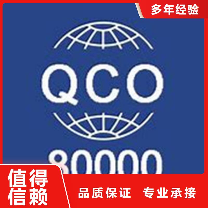 【QC080000认证【ISO9001\ISO9000\ISO14001认证】专业团队】-当地{博慧达}