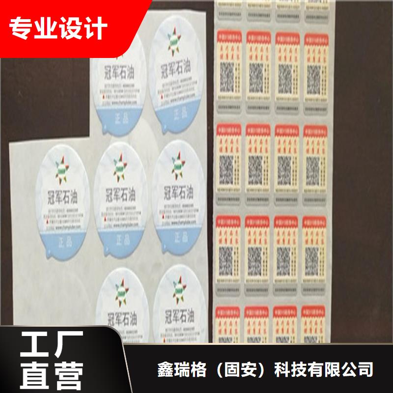 染色不干胶防伪标签印刷工厂鑫瑞格