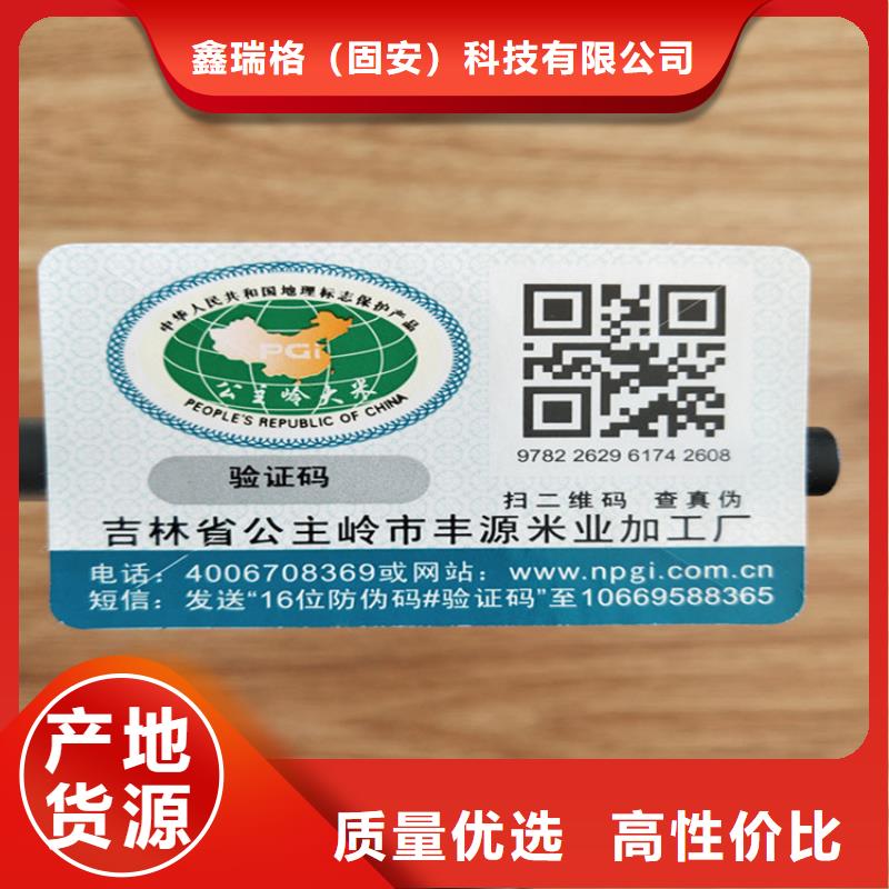 不干胶防伪标签印刷工厂鑫瑞格