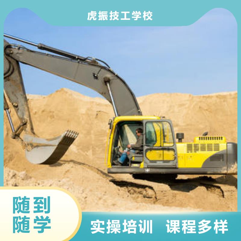 高薪就业<虎振>附近的挖掘机挖土机学校|学挖掘机钩机选哪个学校|