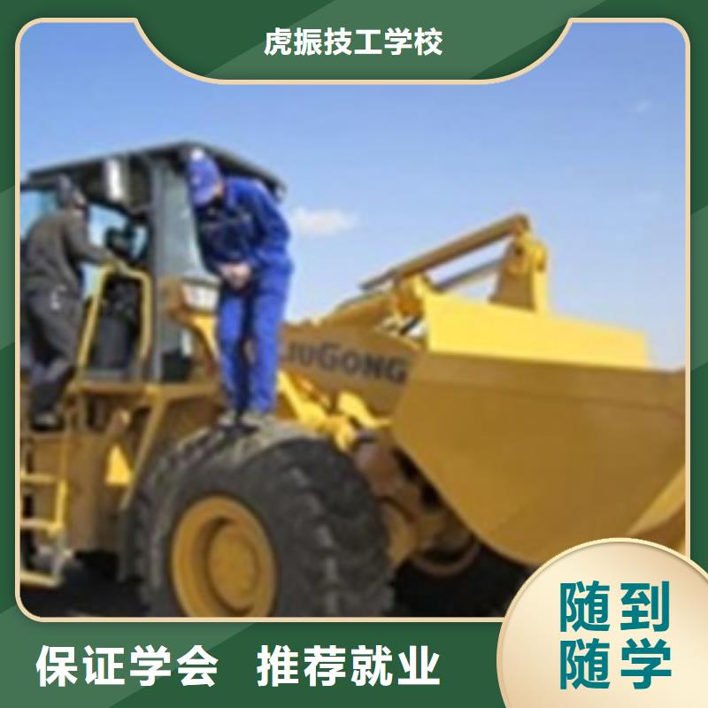 [虎振]石家庄市平山叉车铲车短期培训班哪有学挖掘机挖铙机技校