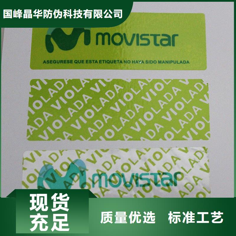 北京镭射防伪商标印刷电话防伪商标制作防伪商标