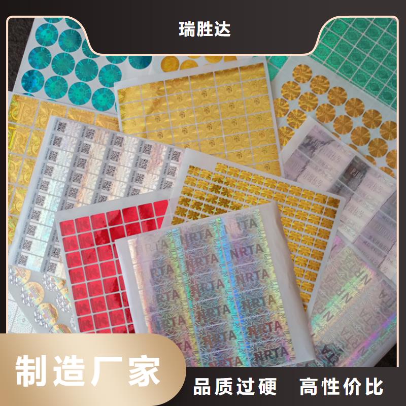 《瑞胜达》重庆激光防伪标签厂家绿色防伪标识淘宝防伪标识