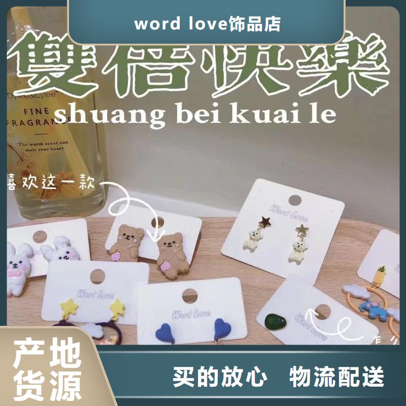 wordlove【wordlove首饰】经销商