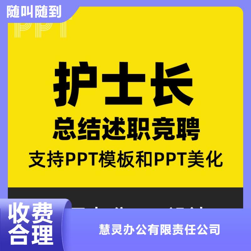 甄选：杰青PPT代做上门服务-慧灵办公有限责任公司