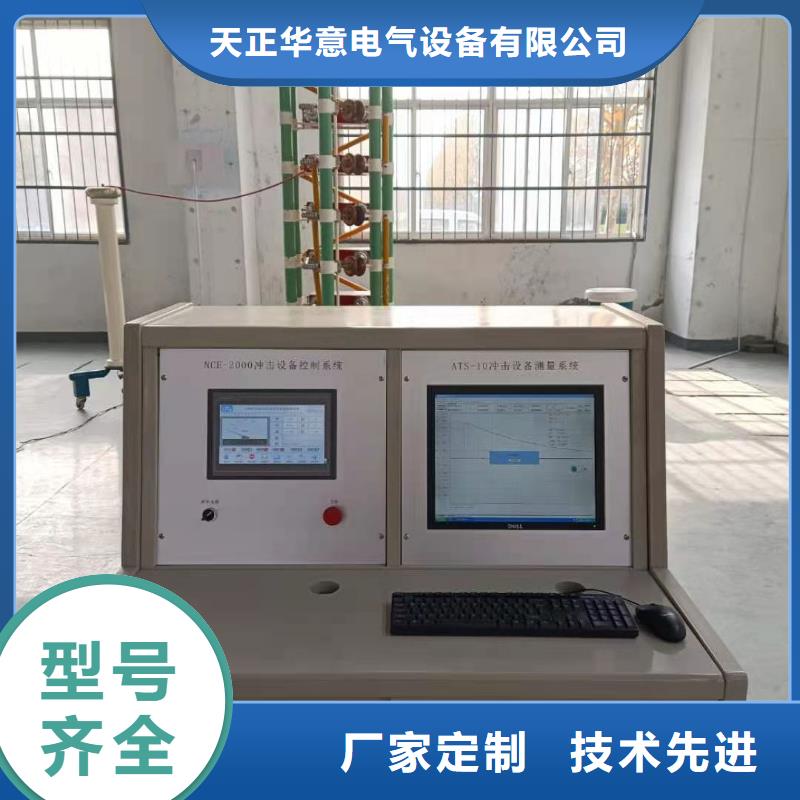 (天正华意)冲击电压发生试验装置实力厂家乐东县