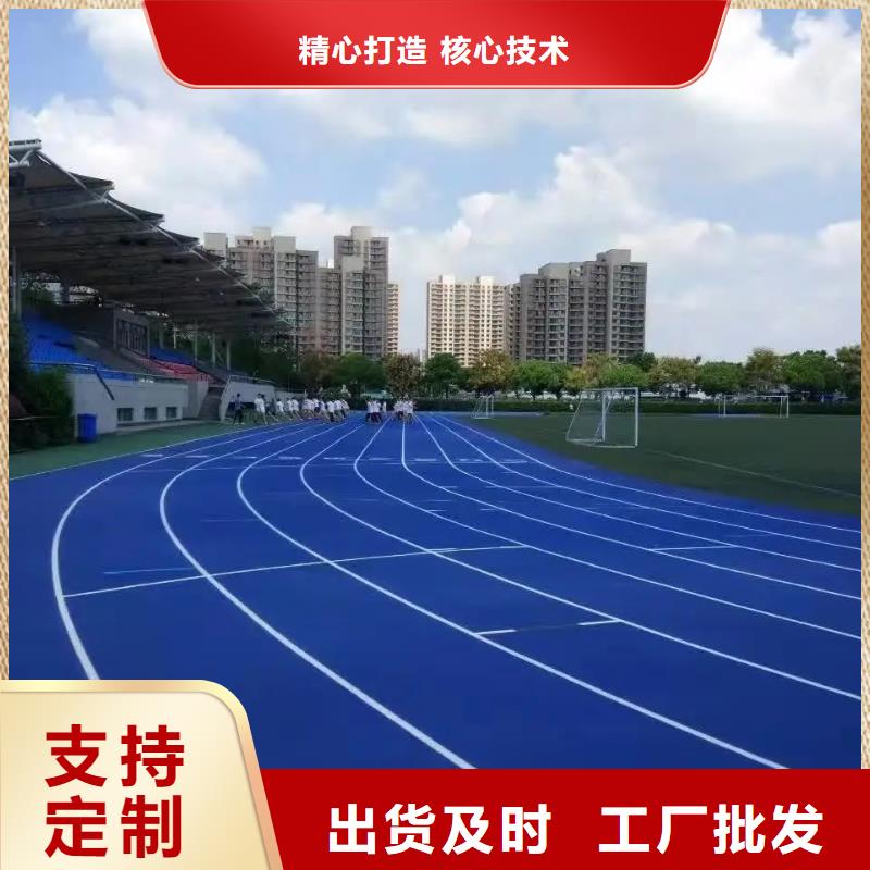 【环保型塑胶跑道】塑胶场地严选用料