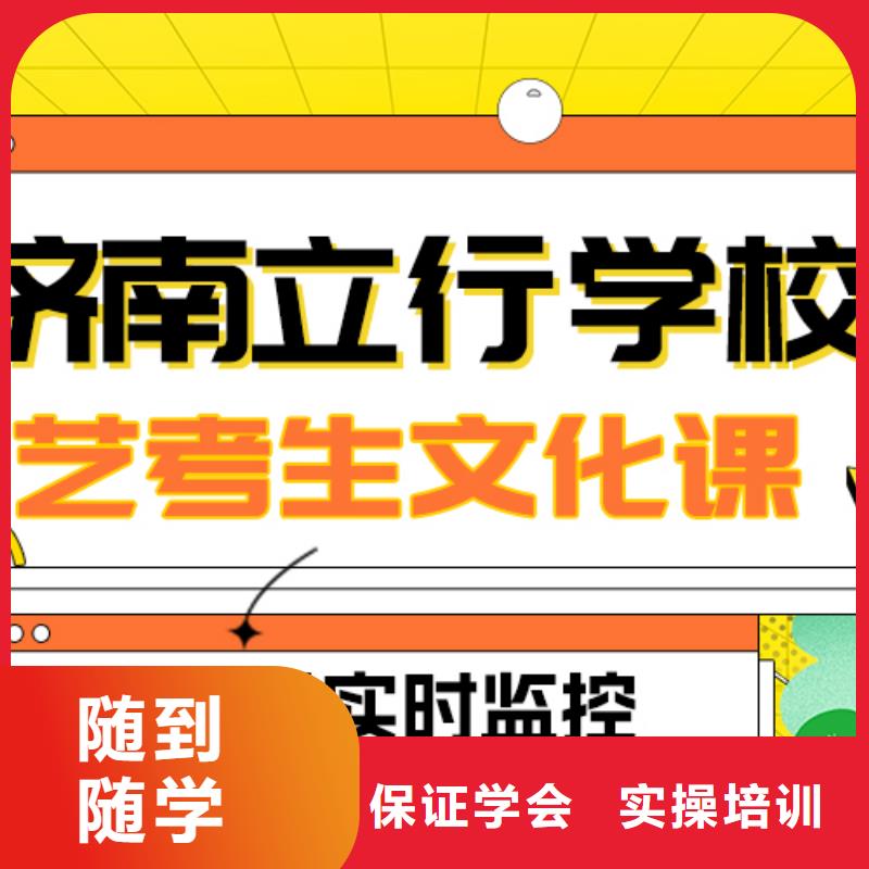 理科基础差，山东省高薪就业[立行学校]县艺考生文化课冲刺
哪个好？